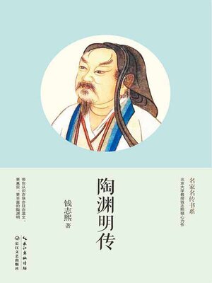 cover image of 陶渊明传